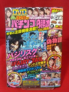 ★DVD開封済み★ パチンコ必勝本CLIMAX 2018年3月号 CR偽物語・CRバジリスク/甲賀忍法帖 弦之助の章・CR機動戦士Zガンダム・etc.