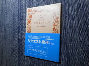 ★岩波文庫　『長崎版　どちりな きりしたん』　海老沢有道校註　1988年復刊★