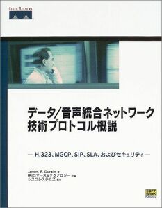 [A11289263]データ/音声統合ネットワーク技術プロトコル概説―H.323、MGCP、SIP、SLA、およびセキュリティ ジェームズ・F. ダー