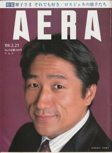 （古本）AERA(アエラ) 2008年2月25日号 朝日新聞社 Z04591 20080225発行