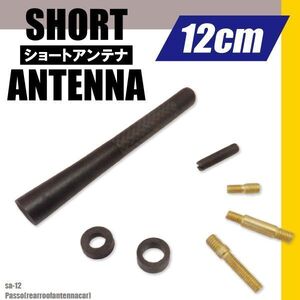 簡単取り付け ショートアンテナ 12cm カーボン仕様 トヨタ パッソ (リヤルーフアンテナ車) 汎用 車 黒 ブラック TOYOTA 受信 カーボン調