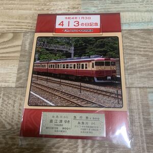 ★送料無料★えちごトキめき鉄道★令和4年1月3日★413の日記念★乗車券・急行券セットB★