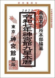 令和7年神宮館九星本暦〔新品〕 JG25-6