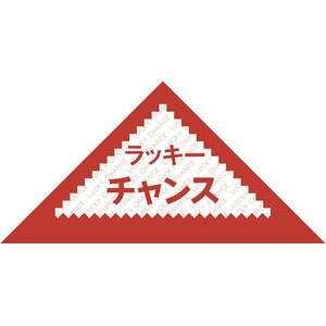 （まとめ買い）ササガワ 三角くじ ラッキーチャンス 裏白無地（貼りなし） 1000枚入 5-411 〔×3〕