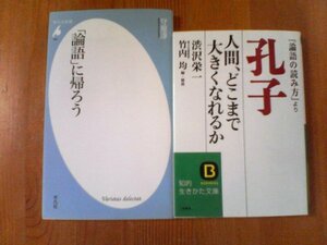 Q〇　本２冊　孔子　人間、どこまで大きくなれるか　渋沢栄一・「論語」に帰ろう　守屋淳　