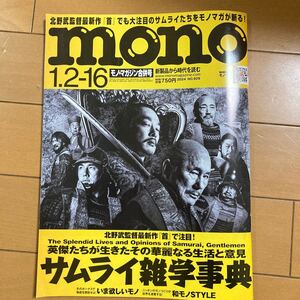 mono モノ・マガジン情報号　NO.929 2023 サムライ雑学事典　和モノＳＴＹＬＥ　古本