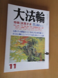 大法輪　　　特集・良寛さま　　　　　平成14年年11月号