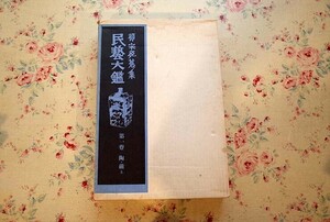 54199/柳宗悦蒐集 民藝大鑑 第1巻 陶磁 上 柳宗悦全集 図録篇 日本民芸館 筑摩書房 1981年初版 定価二万円 函入り 伊萬里 丹波 瀬戸 九谷