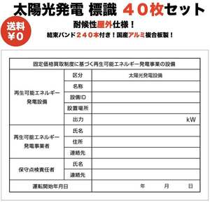 太陽光発電用 標識 看板 改正FIT法・FIP制度対応 40枚 結束バンド240本 屋外用 再生可能エネルギー 固定価格買取制度