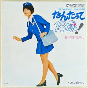 ■岡崎友紀｜なんたって18歳！／バスに乗って ＜EP 1971年 日本盤＞ドラマ主題歌・挿入歌 作曲：菊池俊輔