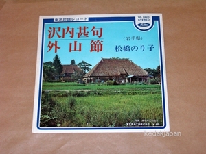 松橋のり子 東芝民謡レコード 岩手県 沢内甚句 外山節 EP盤 シングルレコード アナログ 昭和 774wu