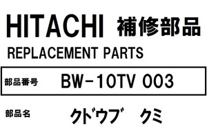 交換手順書付 日立 洗濯機 部品 クドウブクミ BW10TV 003