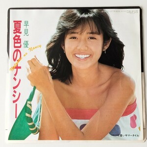 【良好品7inch】早見優/夏色のナンシー(07TR1035)コカ・コーラ イメージソング/筒美京平/可愛いサマータイム/EP/YU HAYAMI/TAURUS トーラス