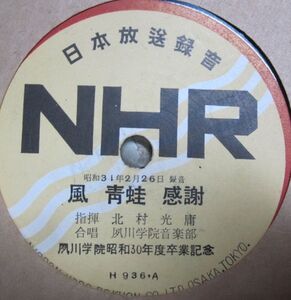 SP・委託レーベル・日本放送録音 NHR・夙川学院昭和30年度卒業記念・風 青蛙 感謝 / たそがれ 我が友よ・夙川学院音楽部・B-59