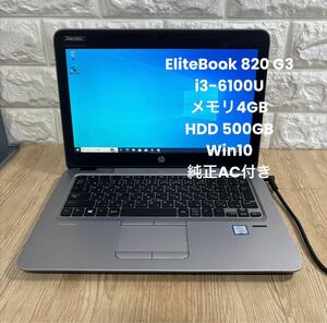 HP Elitebook 820 G3 i3-6100Uメモリ4GB HDD 500GB Win10 純正AC付き#4146