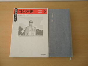 世界歴史大系　ロシア史 2　■山川出版社■ 書込みなどあり