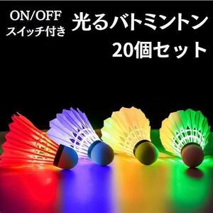 【198】２０個　LEDバトミントンシャトル　天然羽　光る羽　夜　シャトル　野球