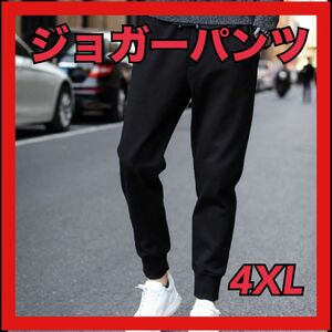 ジョガーパンツ　ルームウェア　オールシーズン　4XL 黒 スキニー 足長 効果 おしゃれ 細身 ジャージ パンツ