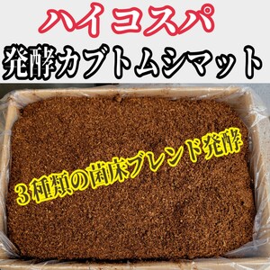 幼虫を低コストで大きくしたい方に！ ハイコスパ発酵カブトムシマット【5L】クヌギ・コナラのオガからできた3種類の菌床をブレンド発酵