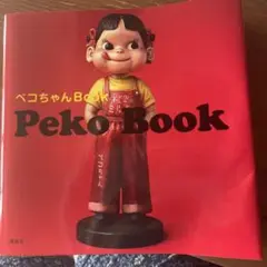 ペコちゃんぽこちゃんお人形4体　peko book