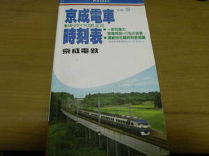 京成電車時刻表Vol.5　昭和61年11月　京成電鉄