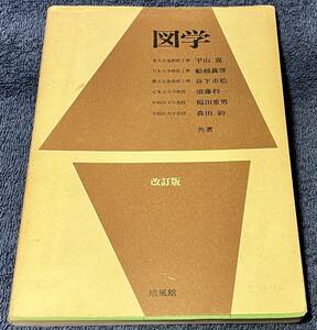 最終価格だと思います、図学 平山端・船越義房・谷下市松・須藤利一・稲田重男・森田釣 培風館 1979/11/30 改定第38刷発行