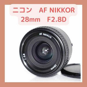 極上美品ニコン AF 28mm F2.8 超広角単焦点レンズ