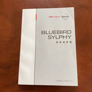 ブルーバードシルフィ　G11 KG11 NG11 取扱説明書 取説　平成17年12月発行　マニュアル