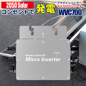 コンセントに差して 発電 プラグインソーラー マイクロインバーター 700w Wi-fi接続モデル 2050Solar 2050ソーラー 【インバーター単品】