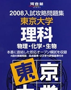 河合塾 入試攻略問題集 東京大学 理科 物理 化学 生物 2008 河合出版 　（ 検索用→ 東大 理科 理系 紫本 赤本 青本 ）　　　　　