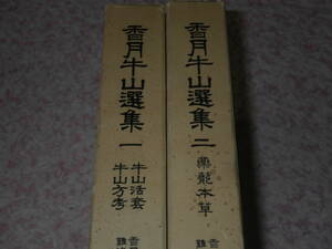 香月牛山選集〈一・ニ〉牛山活套・牛山方考・薬籠本草　漢方文献叢書　漢方薬　漢方文献刊行会