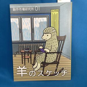 羊のスケッチ 創作市場研究所ｖｏｌ．１／芸術芸能エンタメアート (その他)