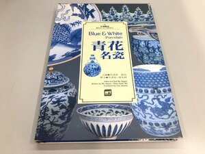 ★　【青花名瓷 Blue & White Porcelain 美哉陶瓷3 中文・英文 芸術図書公司 1993年 中国陶磁 古 …】161-02308