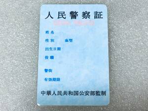 ☆ 海外 人気 刑事・捜査系 映画 ドラマ グッズ CHINA POLICE 中国警察 風 IDカード ブランク（未記入）タイプ （検索：ポリスバッジ） ☆