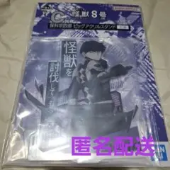 一番くじ　怪獣8号　保科宗四郎　ビッグアクリルスタンド