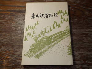 森林鉄道物語　馬路村教育委員会刊　朝日新聞高知支局編　