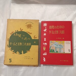 zaa-448♪幼児のためのゲームと工作三六五日(5) 　上沢謙二（東京家政大学教授） 1960年 初版 保育・四季・室内