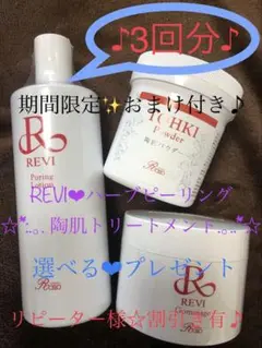 ☆REVI ❤︎③回分☆選べるプレゼント ❤︎陶肌トリートメント☆