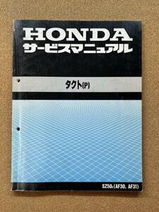 即決 タクト サービスマニュアル 整備本 HONDA ホンダ M014010B