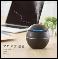 卓上加湿器 USB Humidifier アロマ加湿器 茶色 130ml