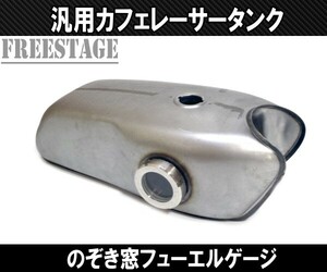 汎用Cafe カフェレーサー 定番 カスタム ロングタイプ ガスタンク タンク のぞき窓付き フューエルゲージ XS650 SR400 CB GN EN XS XJ GB