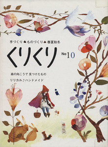 くりくり(No10) 手づくり・ものづくり・春夏秋冬-森の向こうで見つけたもの/くりくり編集室(著者)