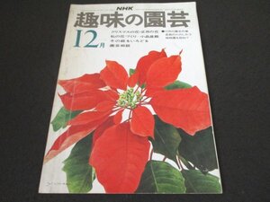 本 No1 01725 NHK 趣味の園芸 昭和49年12月号 クリスマスの花・正月の花 私の花づくり 小品盆栽 冬の庭をいろどる 園芸相談 12月の園芸作業