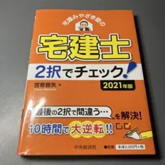 宅建みやざき塾の宅建士2択でチェック！2021年版