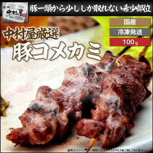 お中元 御中元 豚肉 国産豚 豚コメカミ 100g 豚肉 内祝い 贈り物 ギフト 焼肉 ホルモン BBQ バーベキュー