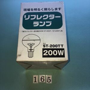 NO.165 リフレクターランプ　強力リフレクター　投光器　200W ST-200 ST-502