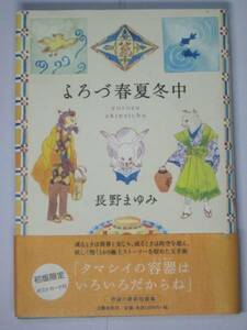 単行本 よろづ春夏冬中 長野まゆみ【送料198円】第1刷 短編集