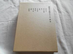 老蘇　 書籍　 泉　鏡花　【小説家】 「 巻二十五　◇　戯曲 」＝鏡花全集（1986年第三刷：岩波書店版）：全29巻＋月報：