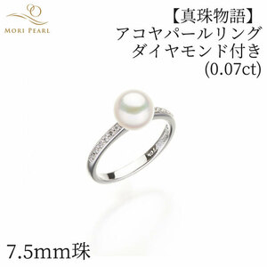 真珠物語 アコヤパールリング 7.5mm ダイヤモンド0.07ct アコヤ 真珠 卒業 入学式 結婚式 冠婚葬祭
