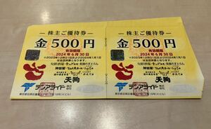 【テンアライド 】株主優待券14000円分 2024.6.30